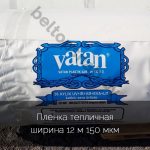 Пленка тепличная 150 мкм 12 м Vatan(Турция) Profi