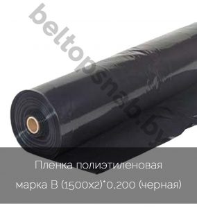 Пленка полиэтиленовая марка В (1500х2)*0,200 (черная)