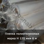 Пленка полиэтиленовая 120 мкм 6 м