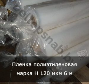 Пленка полиэтиленовая марка Н 120 мкм 6 м