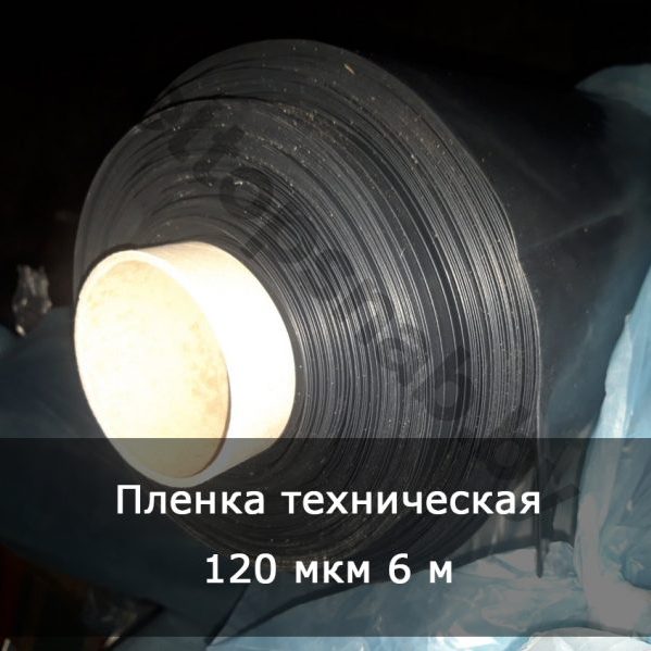 Пленка техническая 120 мкм 6 м